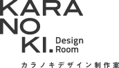 カラノキデザイン制作室　KARANOKI DESIGN ROOM